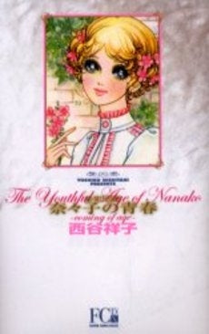 奈々子の青春 (1巻 全巻)