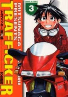 トラフィッカー (1-3巻 全巻)