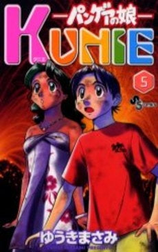 パンゲアの娘 KUNIE (1-5巻 全巻)
