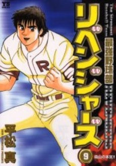 最強野球部リベンジャーズ (1-9巻 全巻)