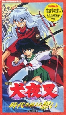 ビデオ 映画犬夜叉・時代を越える想い (1巻 全巻)