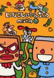 にじこしいいんちょう (1-2巻 全巻)