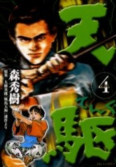 天駆 (てんぐ) (1-4巻 全巻)