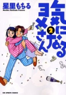 気になるヨメさん (1-2巻 全巻)