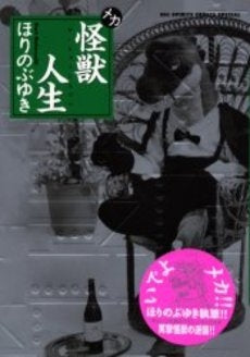 メカ 怪獣人生 (1巻 全巻)