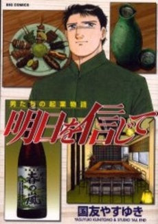 明日を信じて (1巻 全巻)