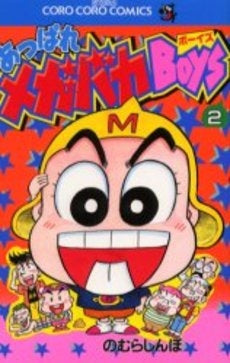 あっぱれメガバカBoys (1-2巻 全巻)
