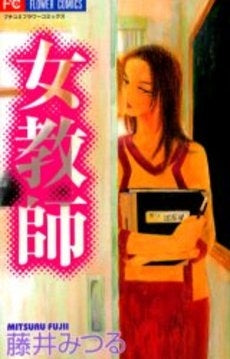 女教師 (1巻 全巻)