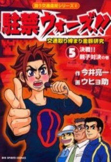 駐禁ウォーズ!! (1-5巻 全巻)