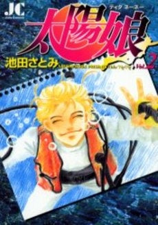 太陽娘 (ティダネーネー) (1-2巻 全巻)