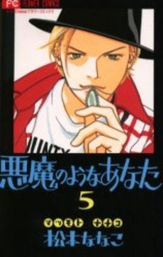 悪魔のようなあなた (1-5巻 全巻)