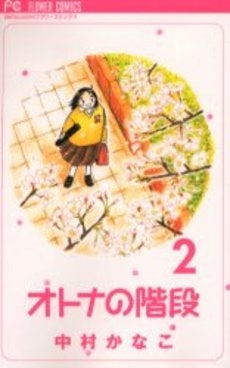 オトナの階段 (1-2巻 全巻)