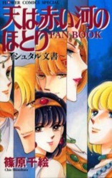 「天は赤い河のほとり」ファンブック~イシュタル文書~ (1巻 全巻)