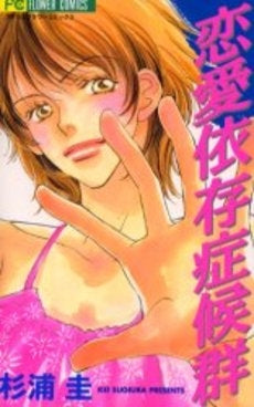 恋愛依存症候群 (1巻 全巻)