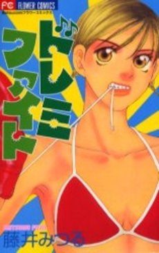 ドレミファイト (1巻 全巻)