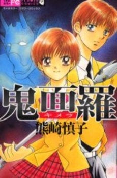 鬼面羅 (キメラ) (1巻 全巻)