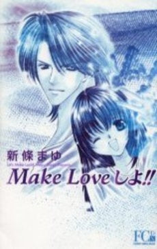 Make Loveしよ!!(DX) (全1巻)
