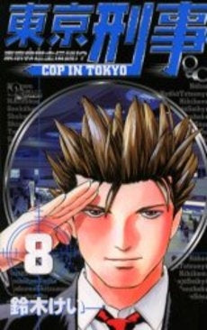 東京刑事(デカ) (1-8巻 全巻)