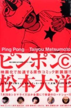 ピンポン (新装版)A (1-3巻 全巻)