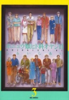 ホニュウ類ヒト科オヤジ目 (1-3巻 全巻)