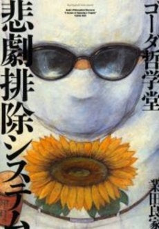 ゴーダ哲学堂 悲劇排除システム (1巻 全巻)