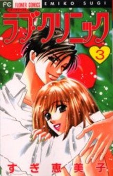 ラブ・クリニック (1-3巻 全巻)