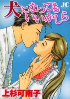 犬になってもいいかしら (1巻 全巻)