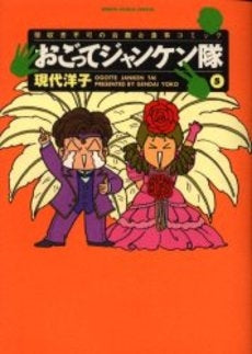 おごってジャンケン隊 (1-5巻 全巻)