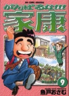 がんばるな!!!家康 (1-9巻 全巻)