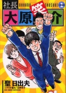 社長 大原笑介 (しょうすけ) (1巻 全巻)