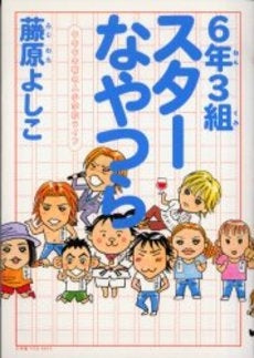 6年3組スターなやつら (1巻 全巻)