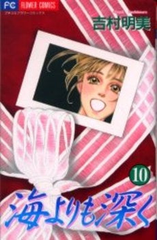 海よりも深く (1-10巻 全巻)
