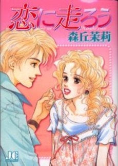 恋に走ろう (1巻 全巻)