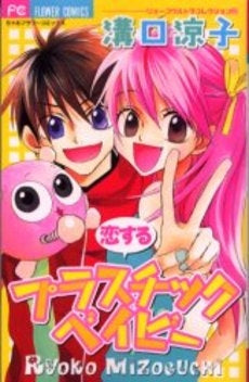 恋するプラスチックベイビー (1巻 全巻)