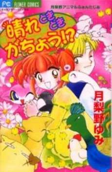 晴れときどきがちょう (1巻 全巻)