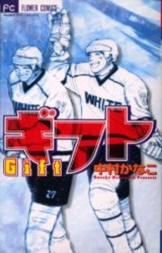 ギフト (1巻 全巻)