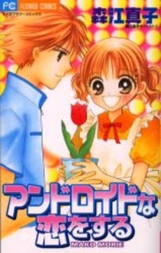 アンドロイドな恋をする (1巻 全巻)
