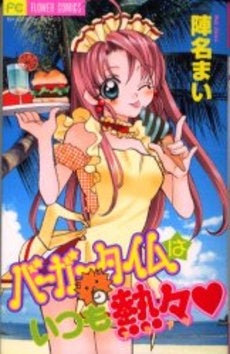 バーガータイムはいつも熱々 (1巻 全巻)