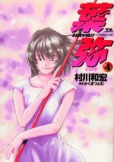 葉弥-HAYA!!- (1-4巻 全巻)
