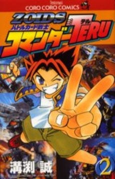 ZOIDSバトルカード戦士コマンダーTERU (1-2巻 全巻)