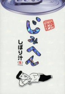 じみへん しぼり汁 〈生〉非熱処理 (1巻 全巻)