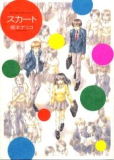 スカート (1巻 全巻)