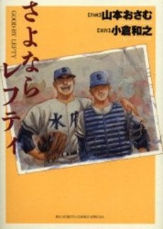 さよならレフティ (1巻 全巻)