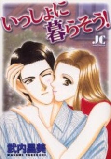 いっしょに暮らそう! (1巻 全巻)