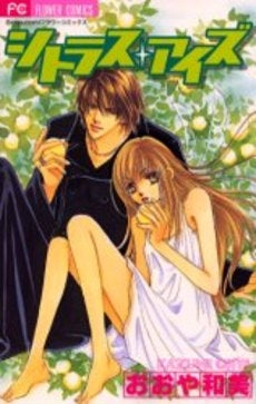 シトラス・アイズ (1巻 全巻)