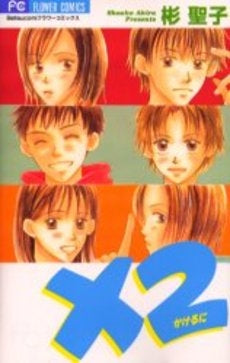 ×2 (かけるに) (1巻 全巻)