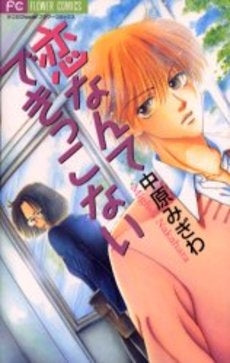 恋なんてできっこない (1巻 全巻)