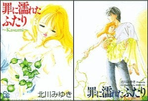 罪に濡れたふたり~Kasumi~ CD付 (1巻 全巻)