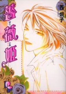 薔薇姫 (1巻 全巻)