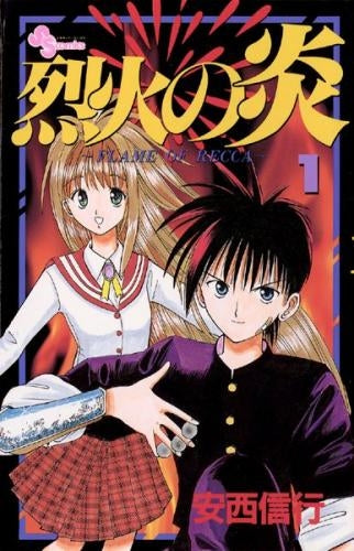 烈火の炎 (1-33巻 全巻)